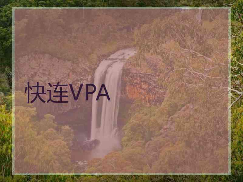 快连VPA