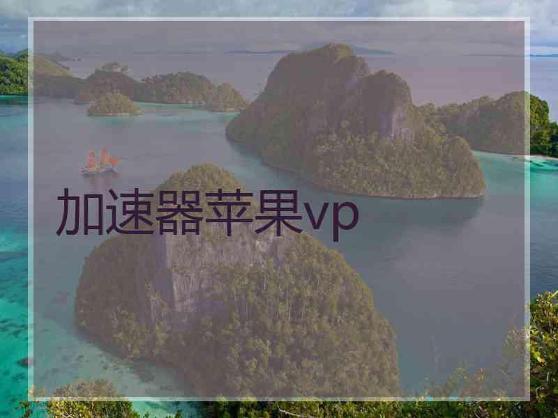 加速器苹果vp