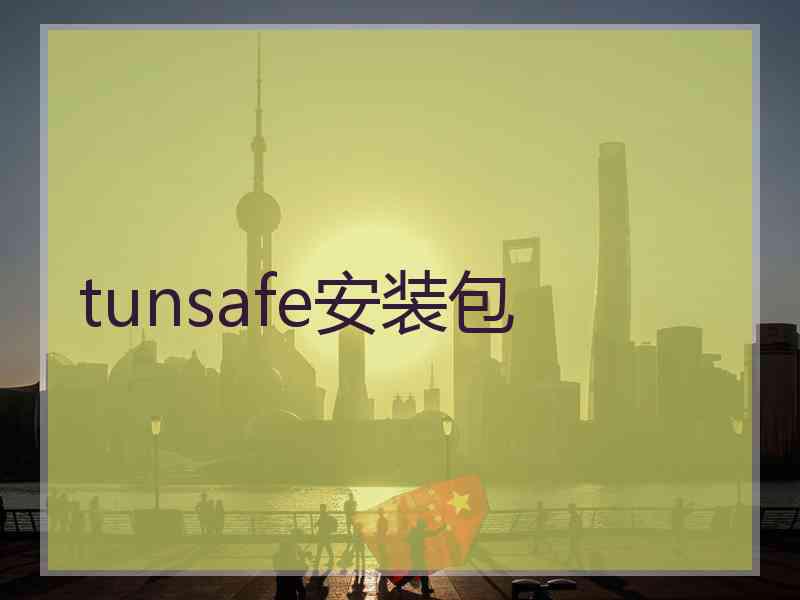 tunsafe安装包