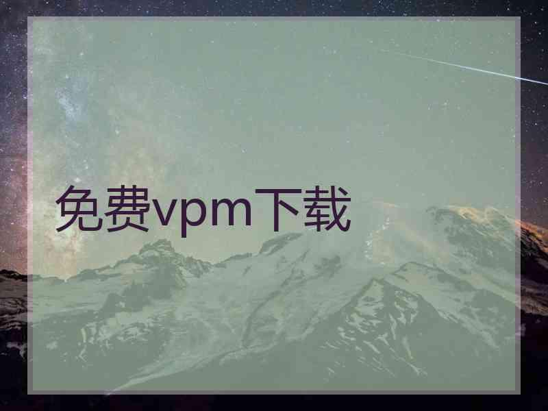 免费vpm下载