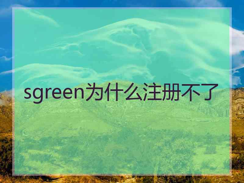 sgreen为什么注册不了