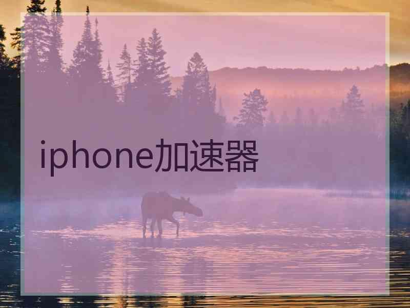 iphone加速器