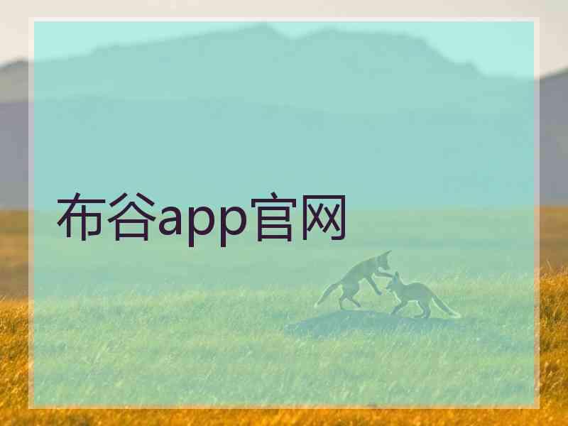 布谷app官网