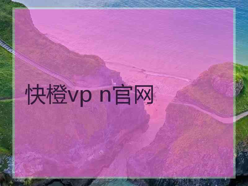 快橙vp n官网