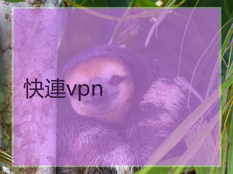 快連vpn