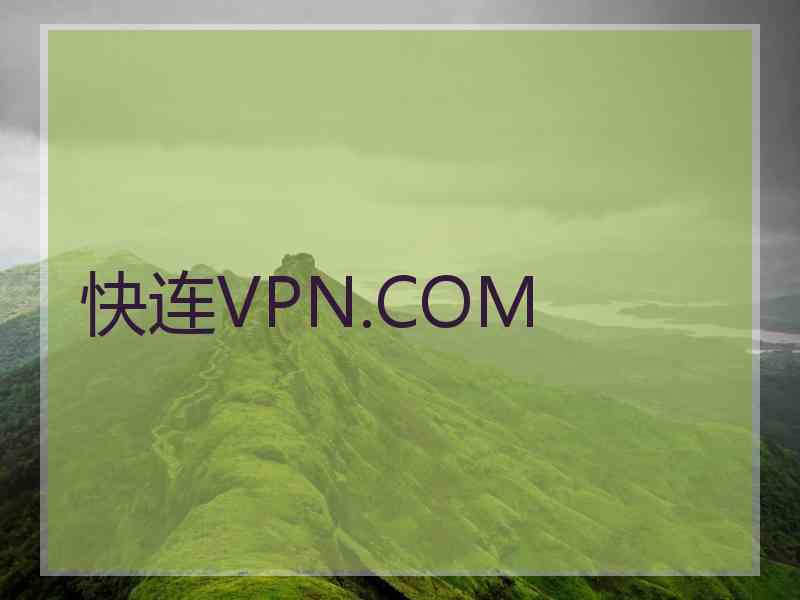 快连VPN.COM