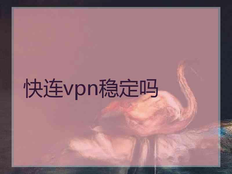 快连vpn稳定吗