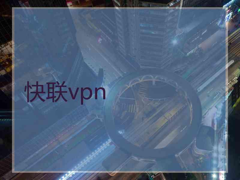 快联vpn