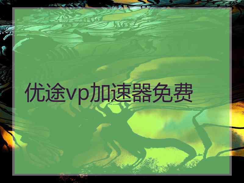 优途vp加速器免费