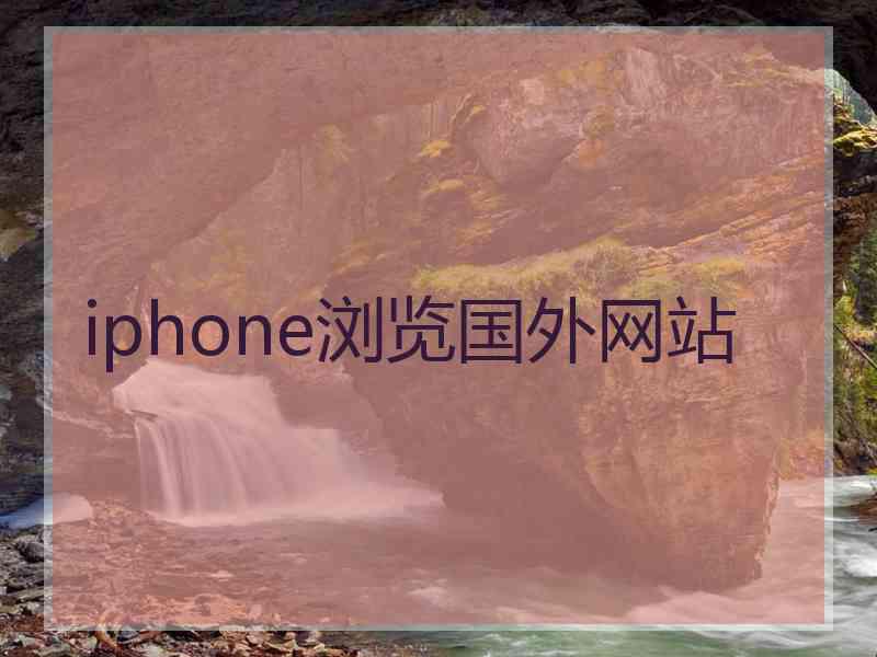 iphone浏览国外网站