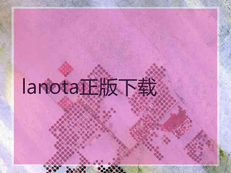 lanota正版下载