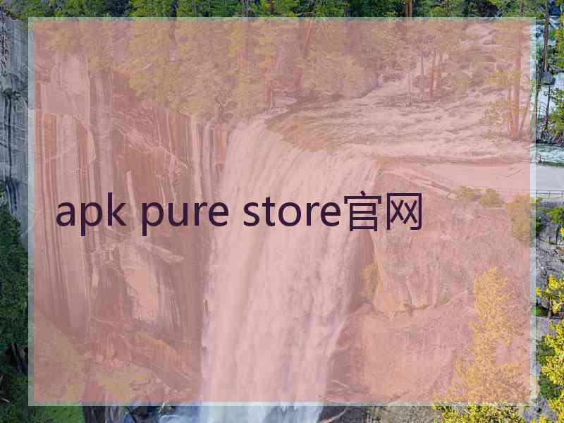 apk pure store官网