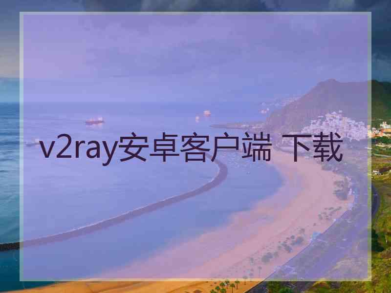 v2ray安卓客户端 下载