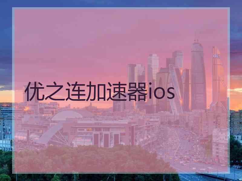 优之连加速器ios