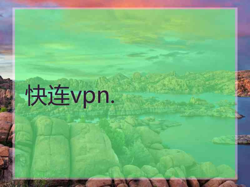 快连vpn.