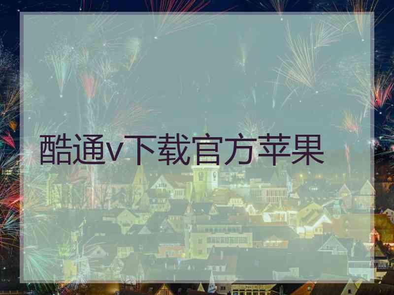 酷通v下载官方苹果