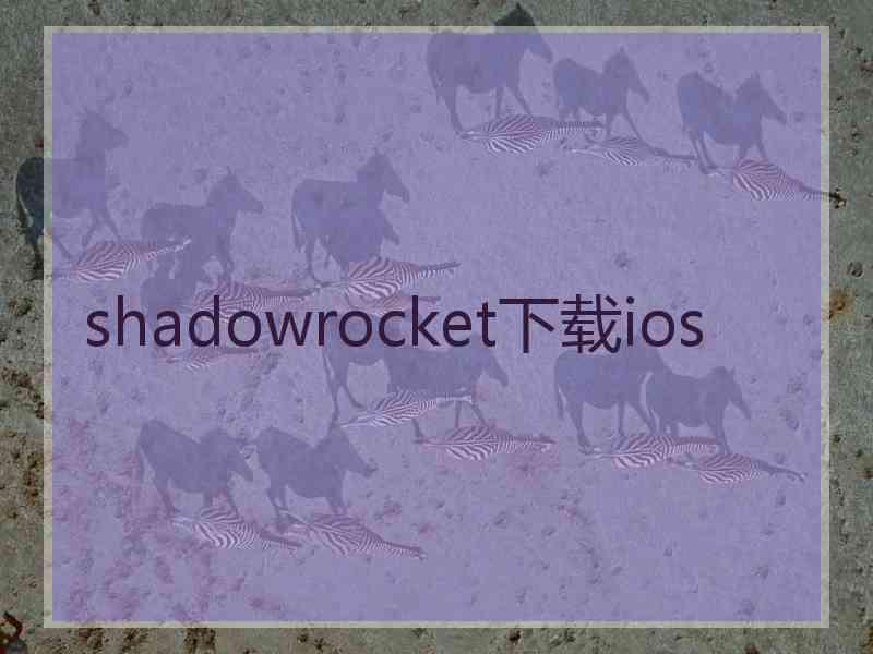 shadowrocket下载ios