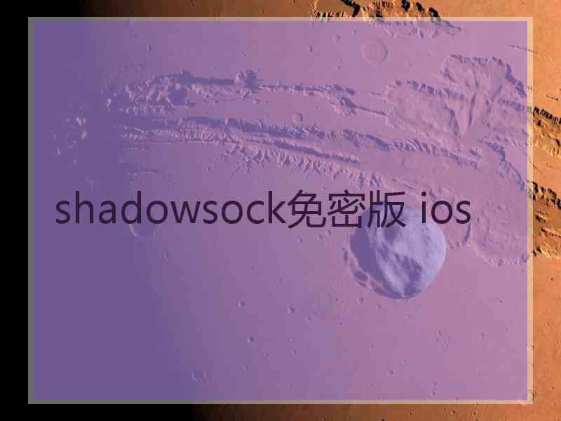 shadowsock免密版 ios