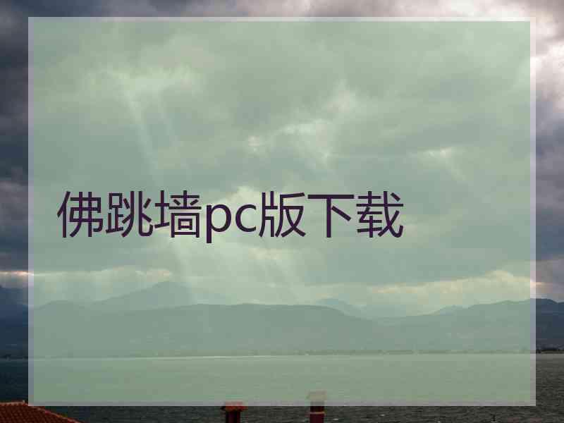 佛跳墙pc版下载