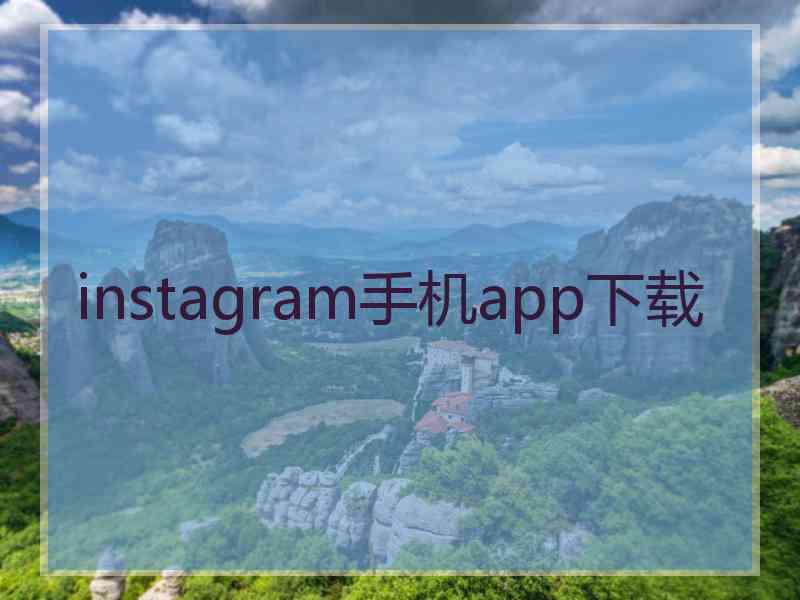 instagram手机app下载