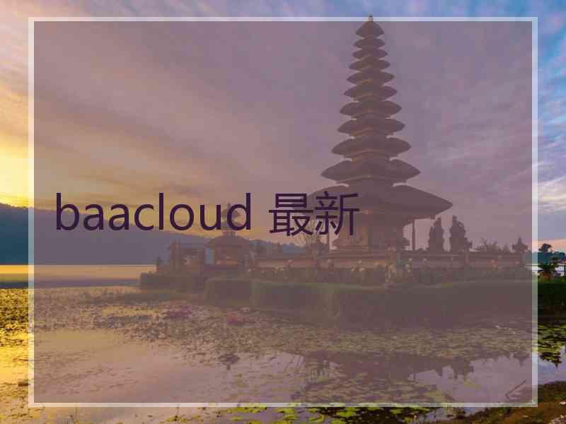 baacloud 最新